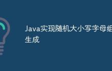 Java實現(xiàn)隨機(jī)大小寫字母組合生成