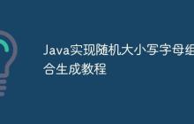 Java實(shí)現(xiàn)隨機(jī)大小寫字母組合生成教程