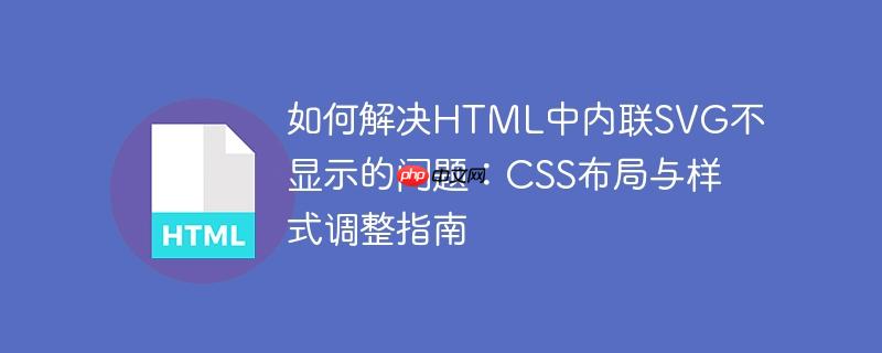 如何解决HTML中内联SVG不显示的问题：CSS布局与样式调整指南