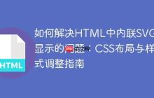 如何解决HTML中内联SVG不显示的问题：CSS布局与样式调整指南