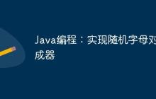 Java編程：實(shí)現(xiàn)隨機(jī)字母對生成器