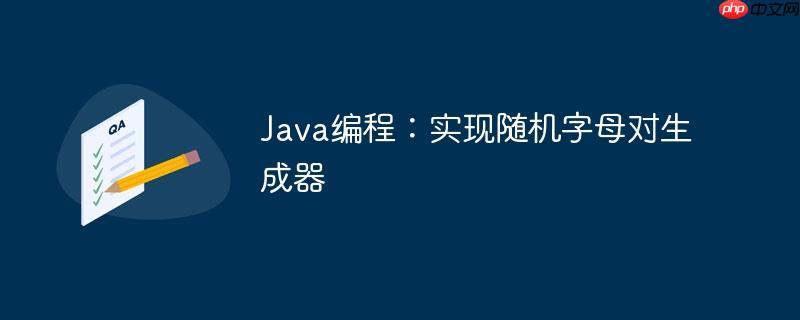 Java编程：实现随机字母对生成器-小浪学习网