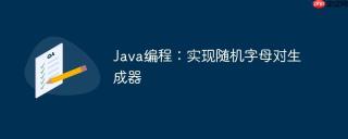 Java编程：实现随机字母对生成器
