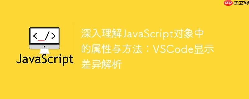 深入理解JavaScript对象中的属性与方法：VSCode显示差异解析