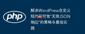 解决WordPress自定义短代码导致“无效JSON响应”的策略与最佳实践