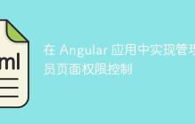 在 Angular 应用中实现管理员页面权限控制