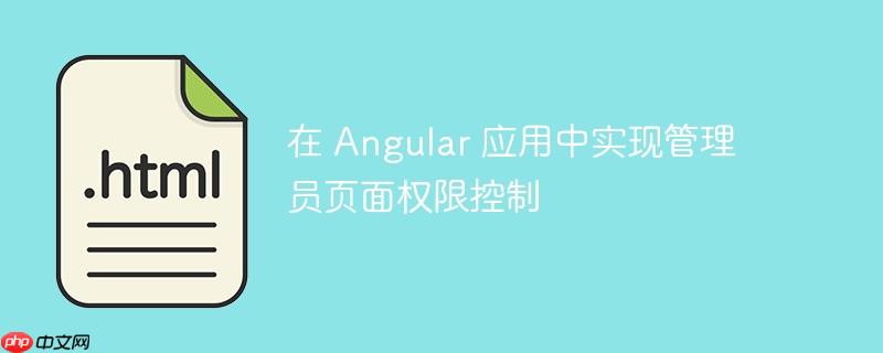 在 Angular 应用中实现管理员页面权限控制-小浪学习网