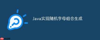 Java实现随机字母组合生成
