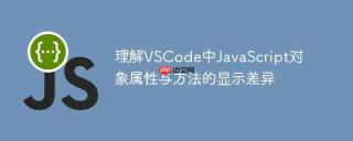理解VSCode中JavaScript对象属性与方法的显示差异