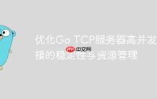 优化Go TCP服务器高并发连接的稳定性与资源管理