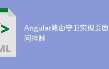 Angular路由守卫实现页面访问控制
