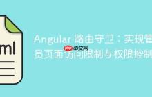Angular 路由守卫：实现管理员页面访问限制与权限控制
