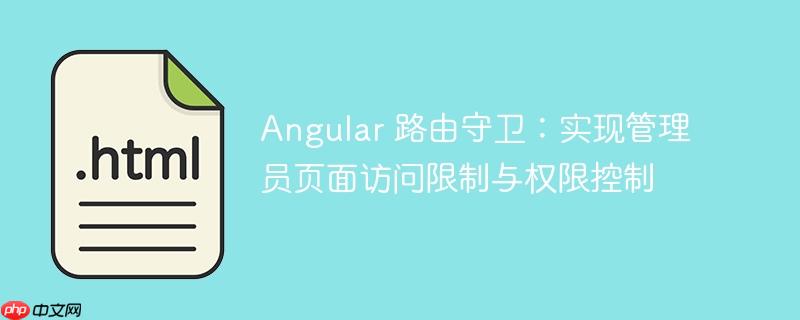 angular 路由守卫：实现管理员页面访问限制与权限控制