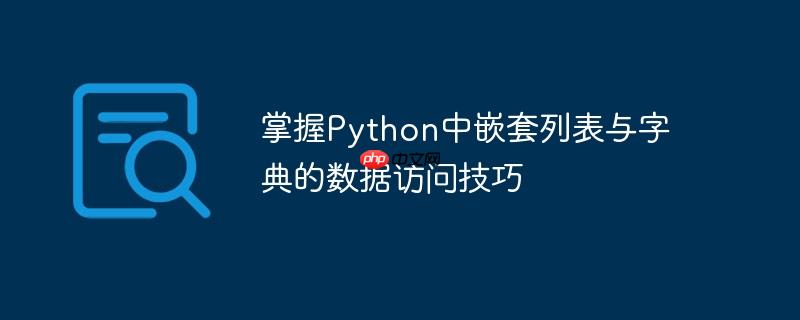 掌握python中嵌套列表与字典的数据访问技巧