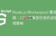 Node.js Workerpool 最佳实践：CPU密集型任务的资源管理策略
