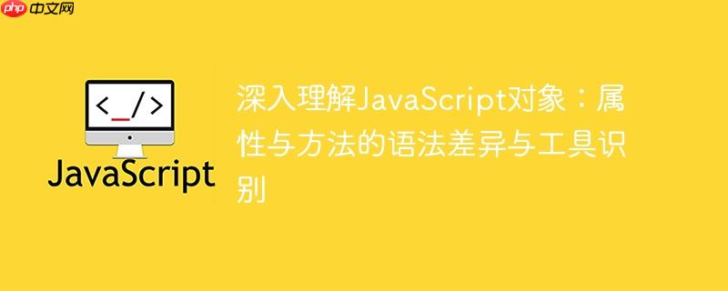 深入理解JavaScript对象：属性与方法的语法差异与工具识别-小浪学习网