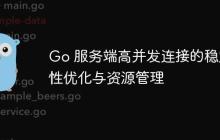 Go 服务端高并发连接的稳定性优化与资源管理