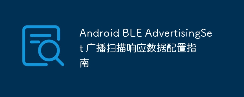 Android Ble 광고 세트 방송 스캔 응답 데이터 구성 안내서