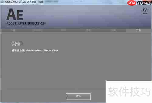 Adobe AE CS4安装教程