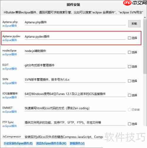 HBuilder安装PyDev插件指南