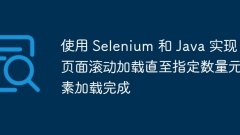 Use Selenium and Java to implement page scrolling loading until the specified number of elements are loaded