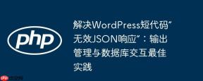 解决WordPress短代码“无效JSON响应”：输出管理与数据库交互最佳实践