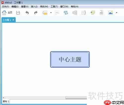 用xmind制作简易思维导图
