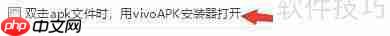 vivo手机助手安装APK教程