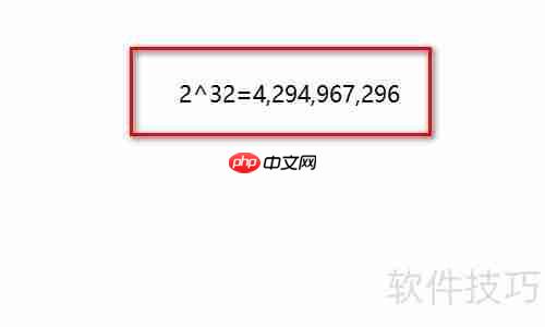 2的32次方为何等于4GB?
