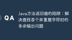 The trap of Java method return value: Solve the problem of redundant output when finding the first non-repetitive character