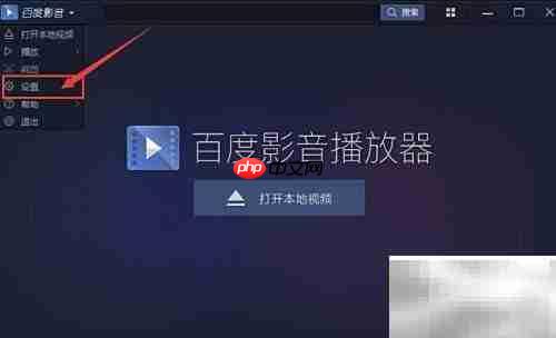 百度影音开机自启设置方法