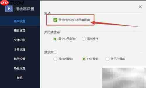 百度影音开机自启设置方法