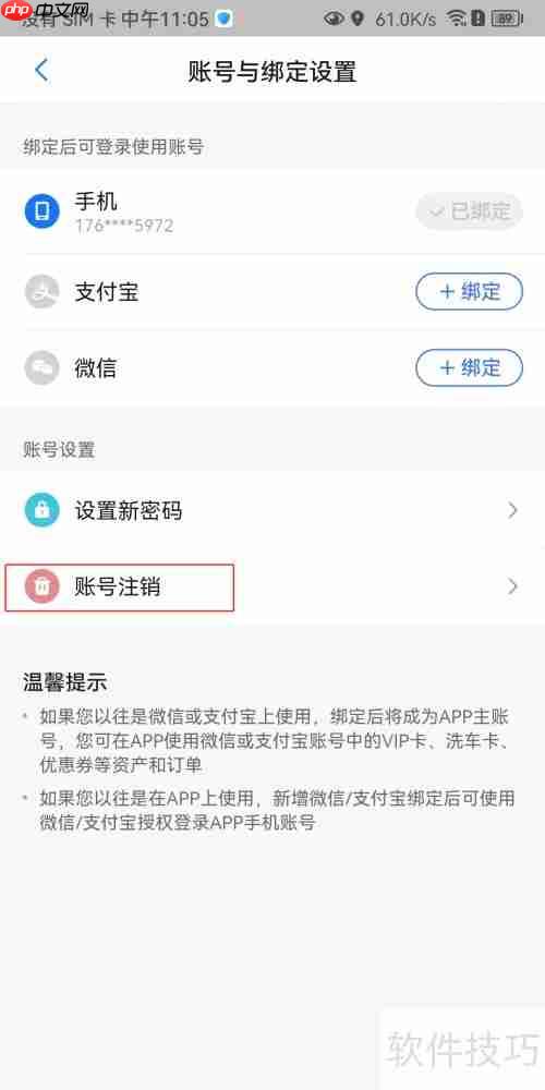 安卓违章助手账号注销方法