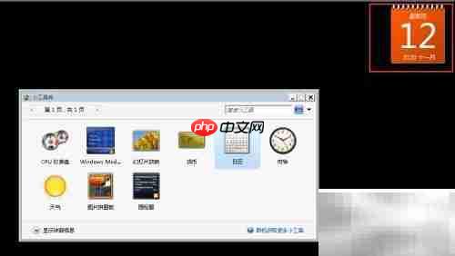 Win7桌面添加日历小工具