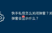 快手私信怎么关闭弹窗？关闭弹窗会显示什么？