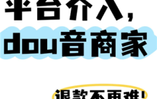 抖音商城平台客服介入怎么弄 抖音商城平台客服介入多久有结果