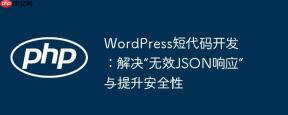 WordPress短代码开发：解决“无效JSON响应”与提升安全性