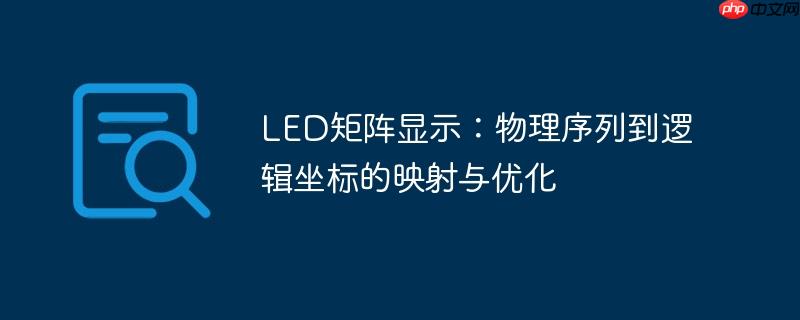 LED矩阵显示：物理序列到逻辑坐标的映射与优化-小浪学习网