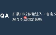 擴(kuò)展HK2依賴注入：自定義注解與手動(dòng)綁定策略