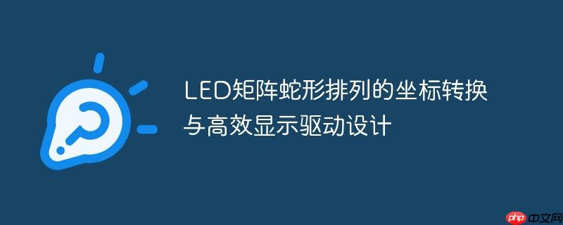 LED矩阵蛇形排列的坐标转换与高效显示驱动设计-小浪学习网