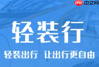 12306轻装行在哪 12306轻装行怎么收费