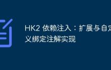 HK2 依賴注入：擴(kuò)展與自定義綁定注解實(shí)現(xiàn)