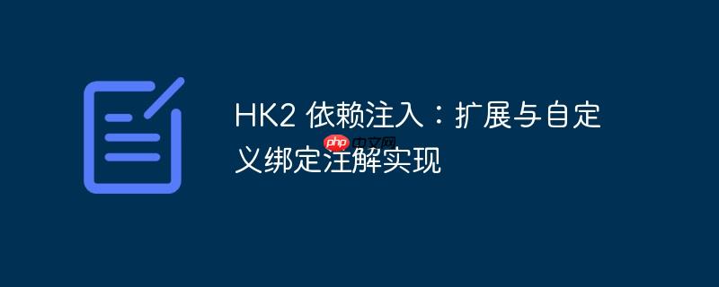 hk2 依赖注入：扩展与自定义绑定注解实现
