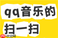 qq音乐扫一扫在哪里找 qq音乐扫一扫功能在什么地方