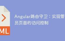 Angular路由守卫：实现管理员页面的访问控制
