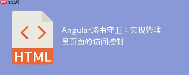 angular路由守卫:实现管理员页面的访问控制
