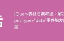 jQuery表格日期筛选：解决input type="date"事件触发问题