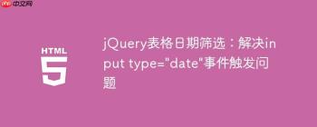 jQuery表格日期筛选：解决input type=
