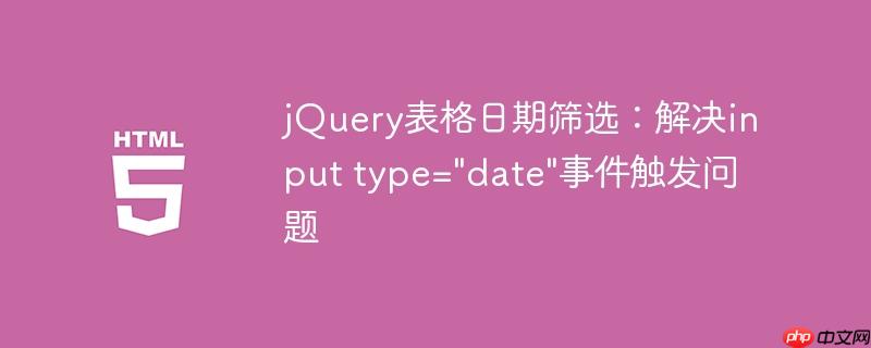 jQuery表格日期筛选：解决input type=