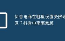 抖音电商在哪里设置受限地区?抖音电商商家版
